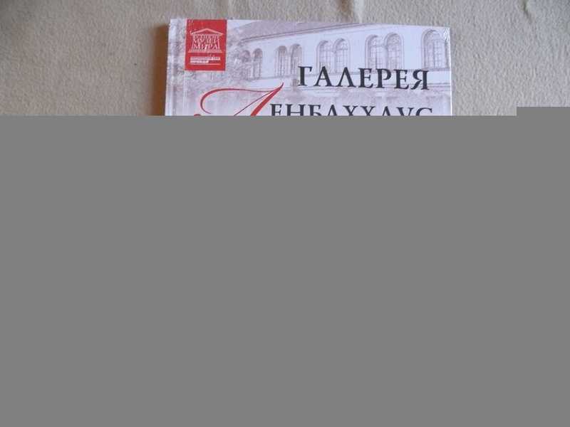 Галерея Ленбаххаус. Мюнхен