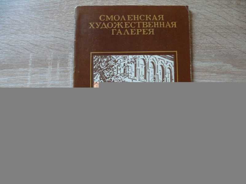 Смоленская художественная галерея. Русское и советское искусство. Живопись. Графика. Скульптура. Каталог
