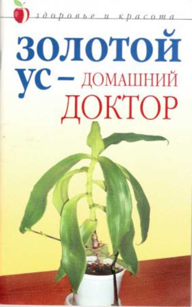 Книга: Золотой ус - домашний доктор Купить за 20.00 руб.