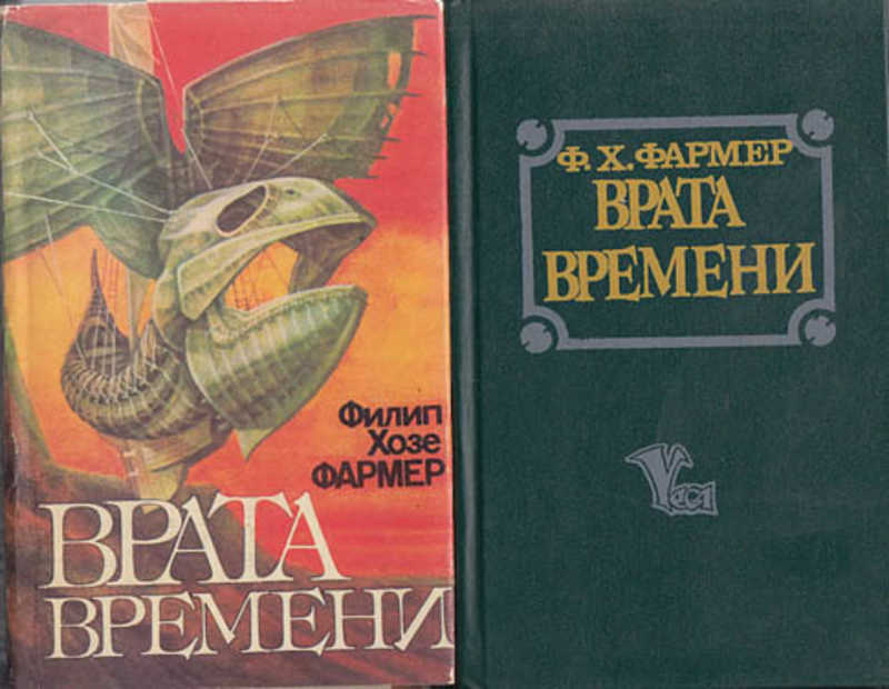 Врата времени. Филип фармер книги. Врата времени книга. Мир реки. Кн. 1 фармер Филип. Врата времени сборник англо-американской фантастики.