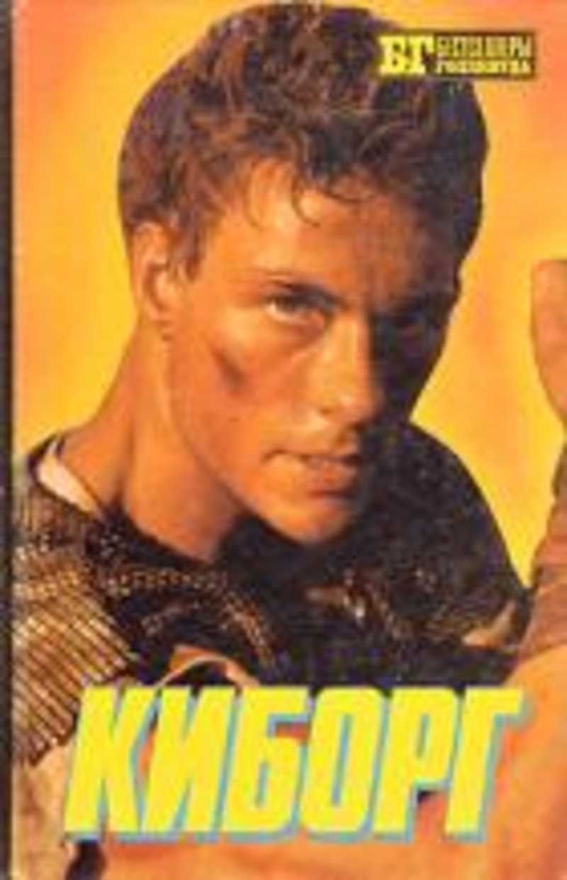 Галактический гладиатор. Книга про киборга в мире магии. Романы про киборгов. Книга синтия киборг. Киборг книга.