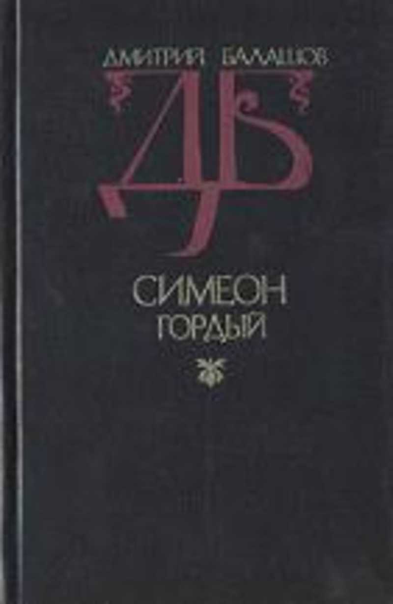 Я гордый книга 2. Балашов, д. м. Симеон гордый 1989. Симеон гордый Балашов обложка.