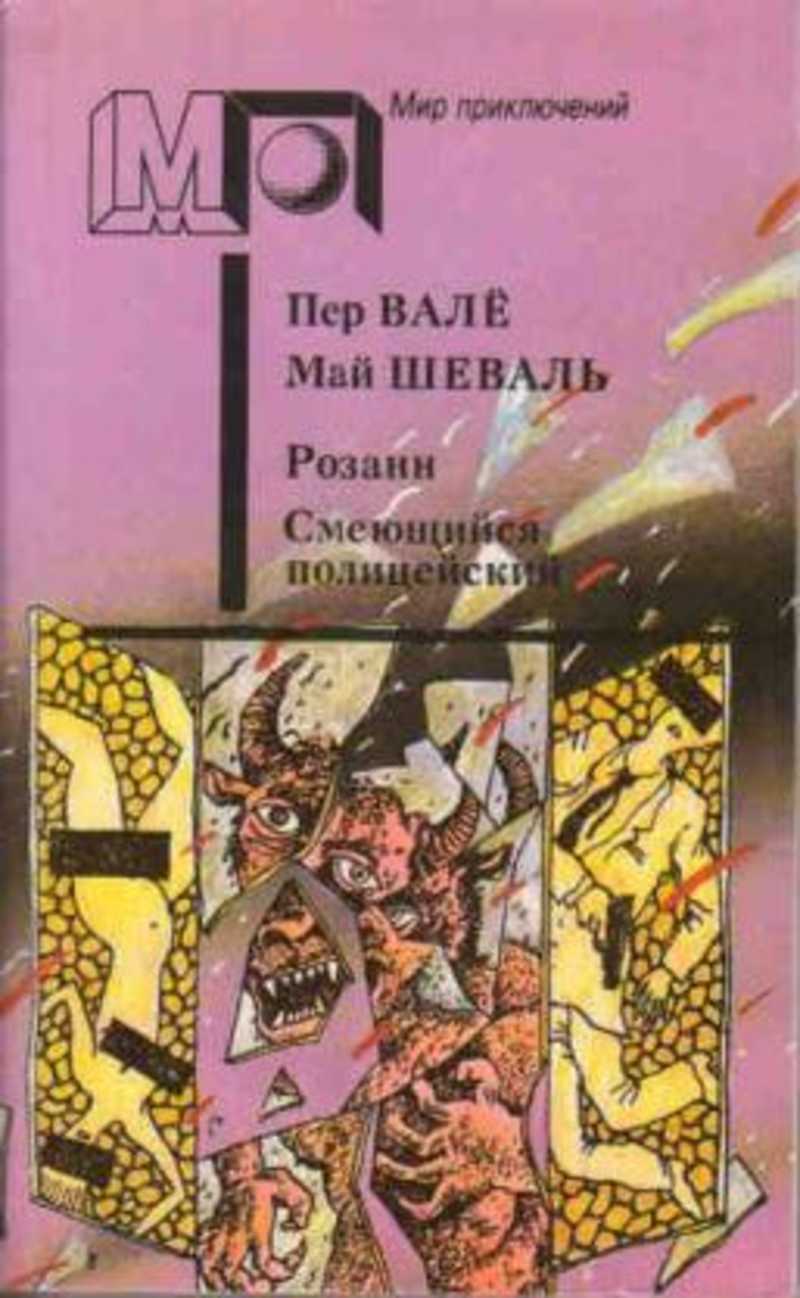 Май Шеваль И Пер Вале Книги Купить