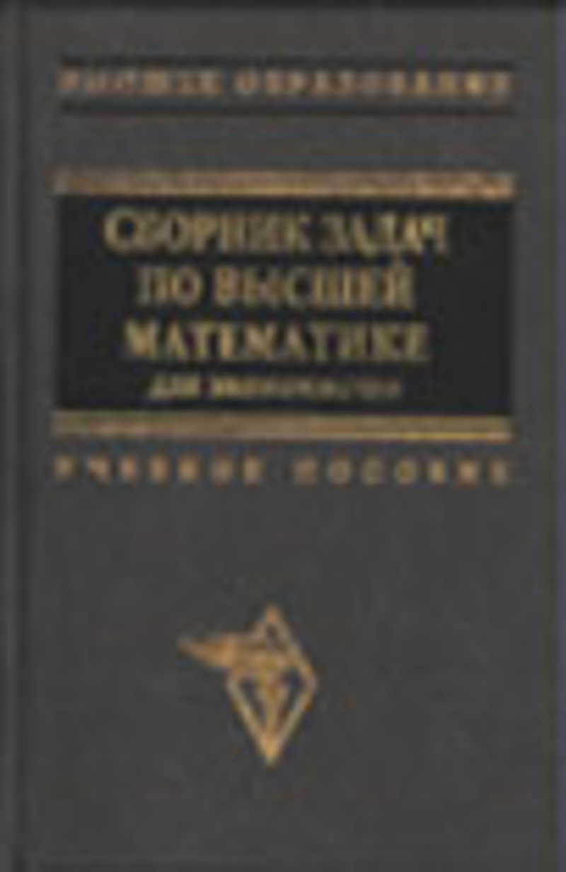 Ермаков В. И. Сборник задач по высшей математике для экономистов (торги  завершены #303829497)