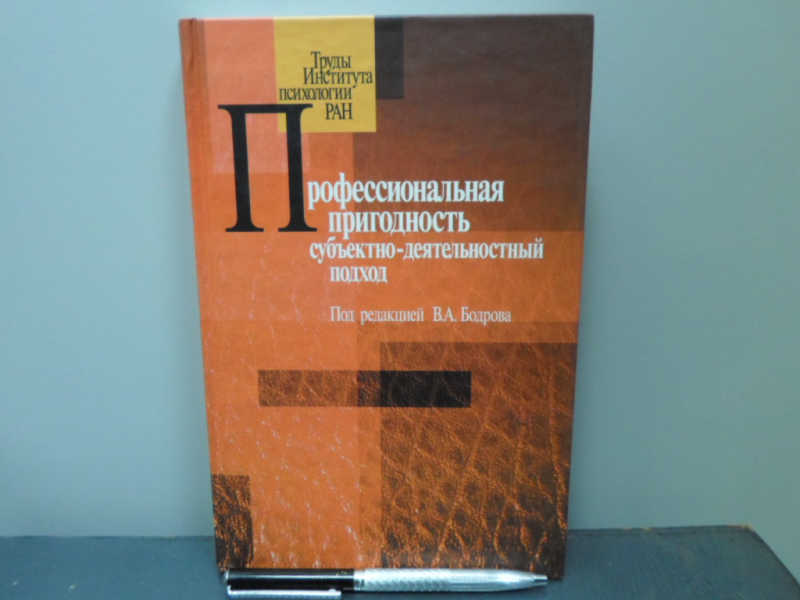 Профессиональная пригодность: субъектно-деятельностный подход
