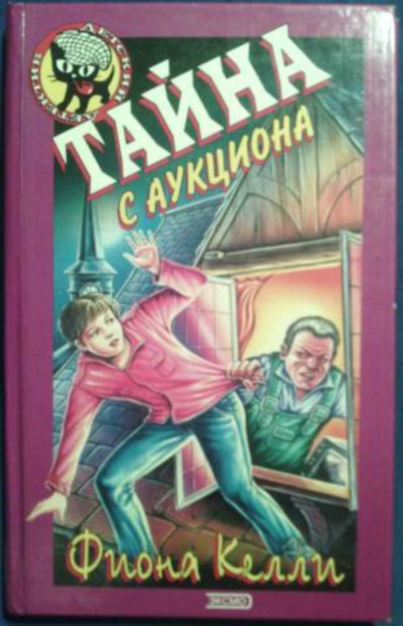 Книга: Тайна с аукциона Купить за 275.00 руб.