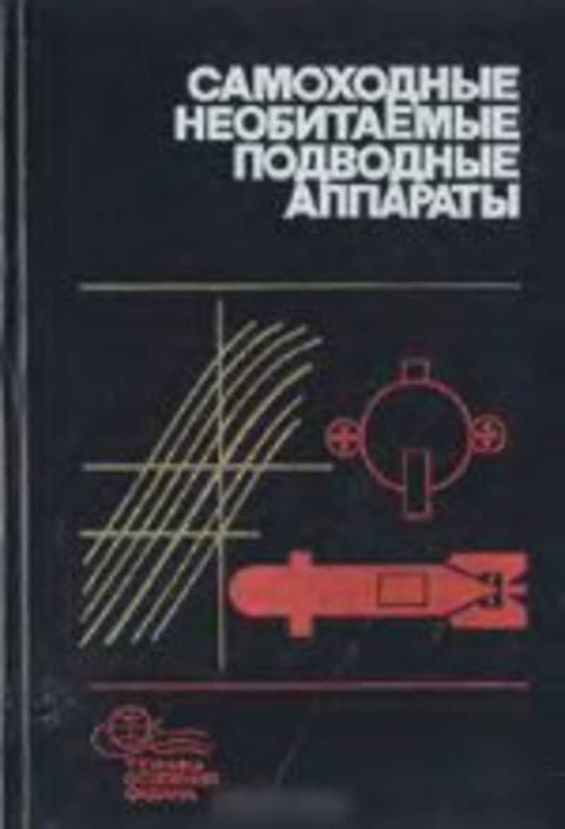 Самоходные необитаемые подводные аппараты