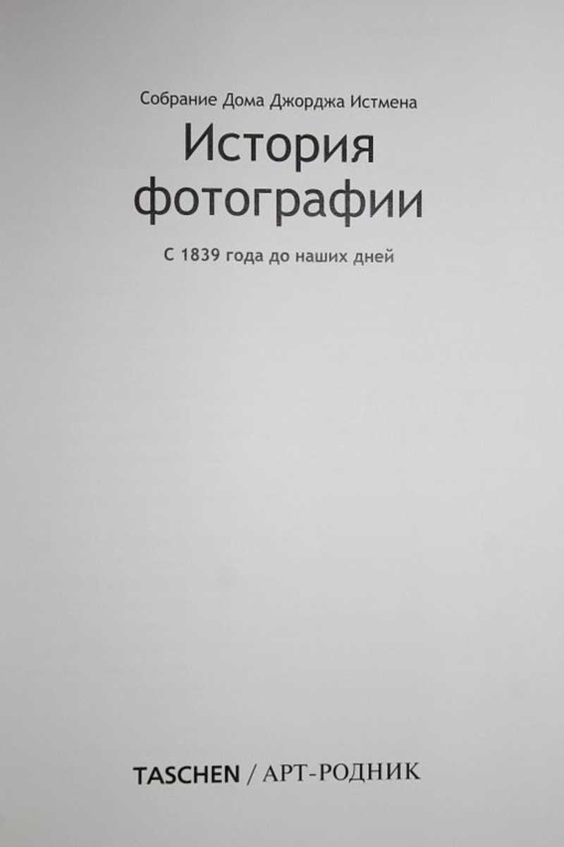 Книга: История фотографии с 1839 года до наших дней Собрание Дома Джорджа  Истмена. Купить за 1700.00 руб.