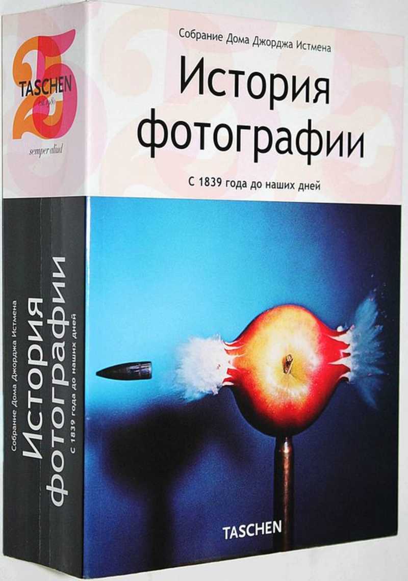 Книга: История фотографии с 1839 года до наших дней Собрание Дома Джорджа  Истмена. Купить за 1700.00 руб.