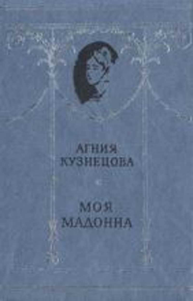 Моя мадонна. Моя Мадонна, 1984 Кузнецова Агния. Кузнецова а. "моя Мадонна". Книга моя Мадонна Кузнецова. Агния Кузнецова писатель.