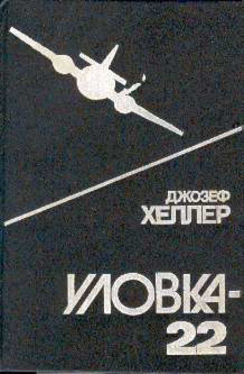 Книга 22. Джозеф Хеллер уловка-22. Уловка-22 Джозеф Хеллер книга. Хеллер уловка 22. Хеллер д. - уловка-22 - 1992.