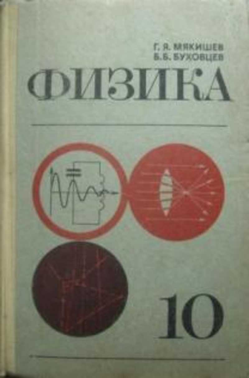 Б б буховцев физика 10. Физика советские учебники. Учебник физики 1974 года. Физика старый учебник. Г Я Мякишев б б Буховцев физика 10 класс.