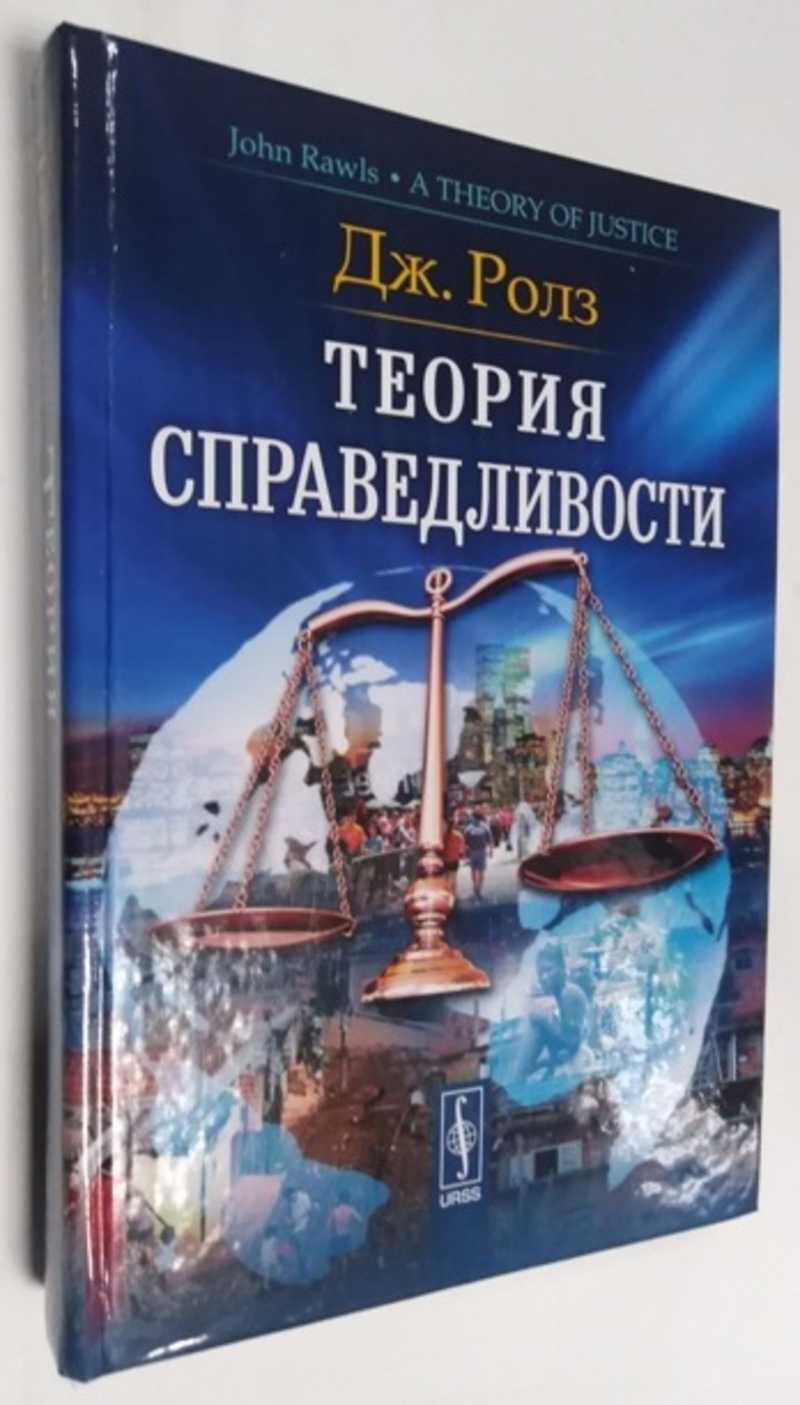 Книга: Теория справедливости Издание 2-е. Купить за 950.00 руб.