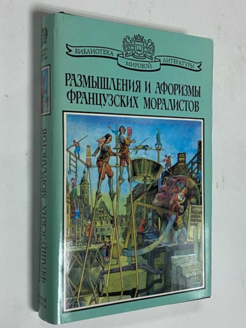 Размышления и афоризмы французских моралистов XIV — XVIII вв Серия:  Библиотека мировой литературы (торги завершены #304517199)