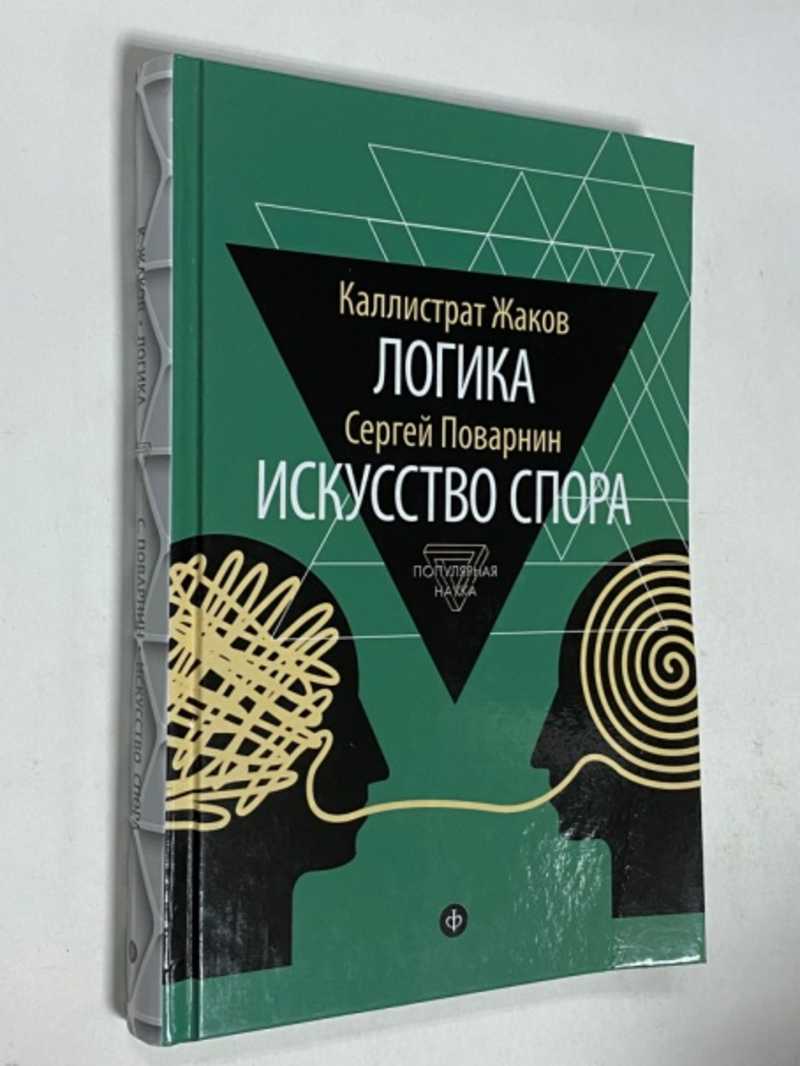 Книга: Каллистрат Жаков / Логика. Сергей Поварнин / Искусство спора Сер:  Популярная наука. Купить за 450.00 руб.