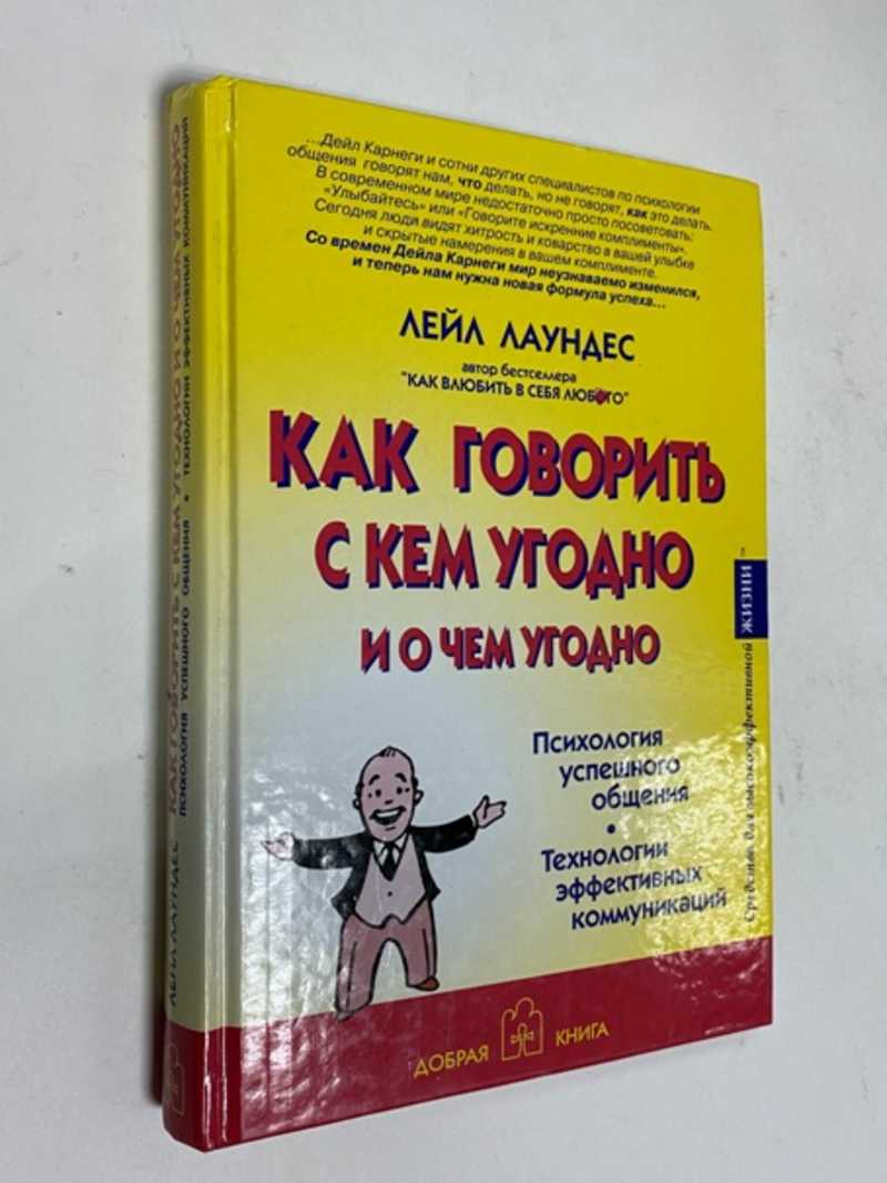 Книга: Как говорить с кем угодно и о чем угодно. Психология успешного  общения. Технологии эффективных коммуникаций Купить за 200.00 руб.