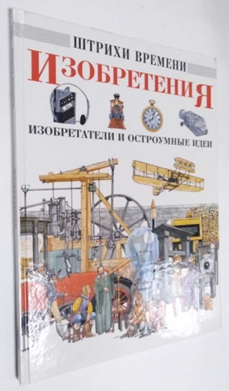 Книга: Штрихи времени. Изобретения: изобретатели и остроумные идеи Научно-познавательная  литература для младшего и среднего школьного возраста. Купить за 100.00 руб.