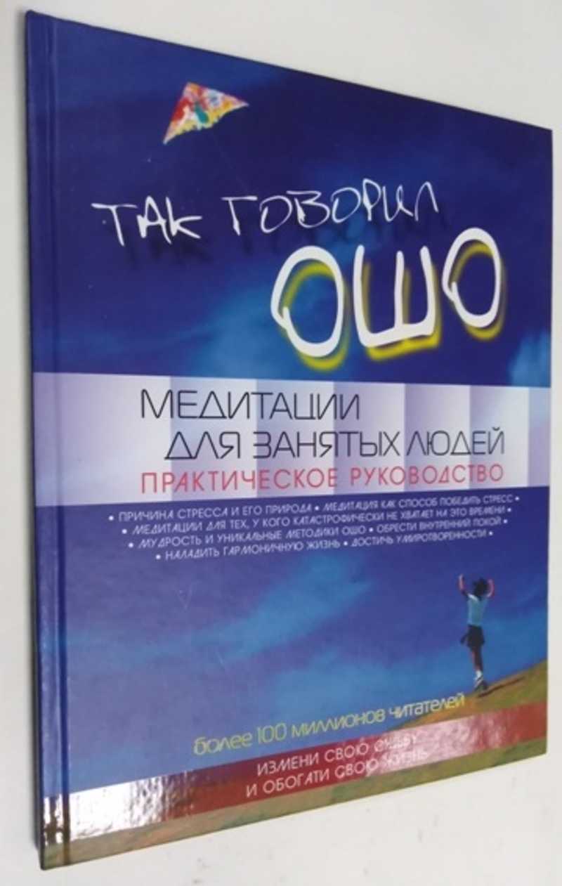 Книга: Так говорил ОШО. Медитация для занятых людей Практическое руководство  для обретения внутреннего спокойствия Купить за 200.00 руб.