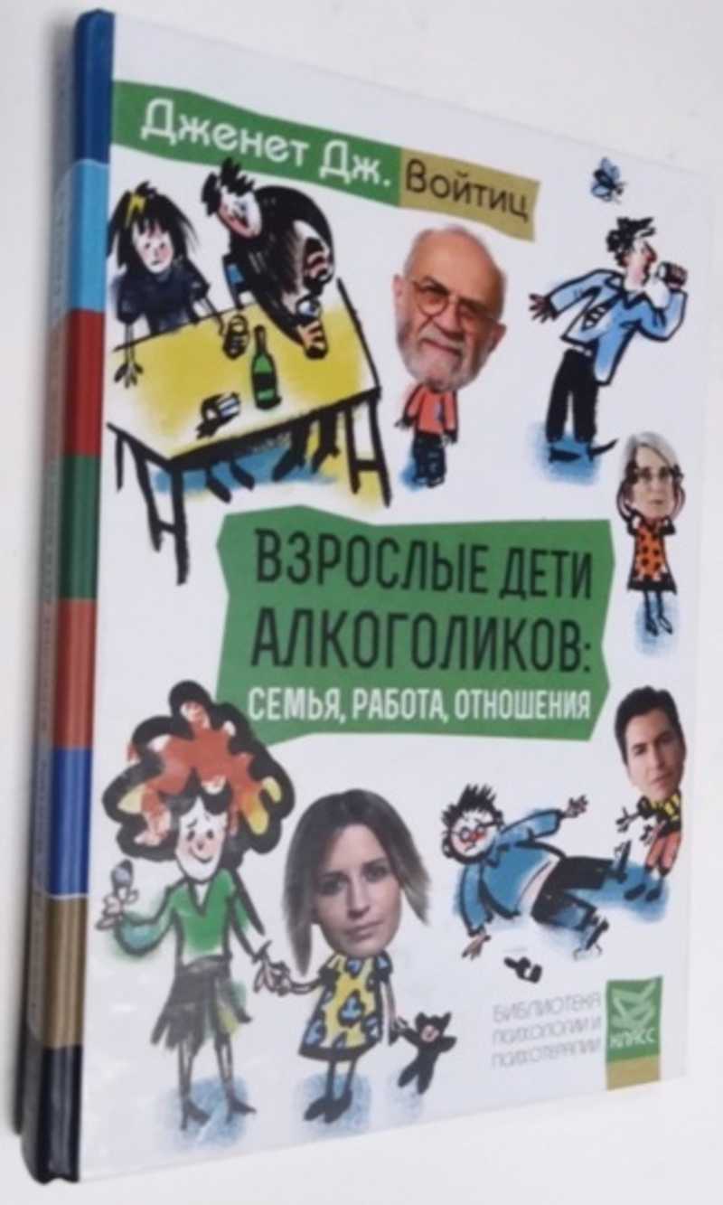 Книга: Взрослые дети алкоголиков: семья, работа, отношения. Полный  справочник ВДА Купить за 1200.00 руб.