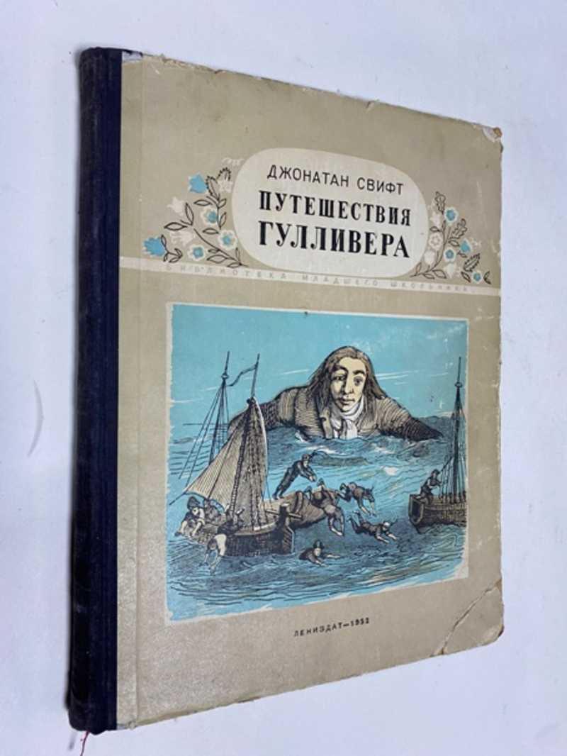 Путешествие гулливера габбе. Путешествие гулливера габбе