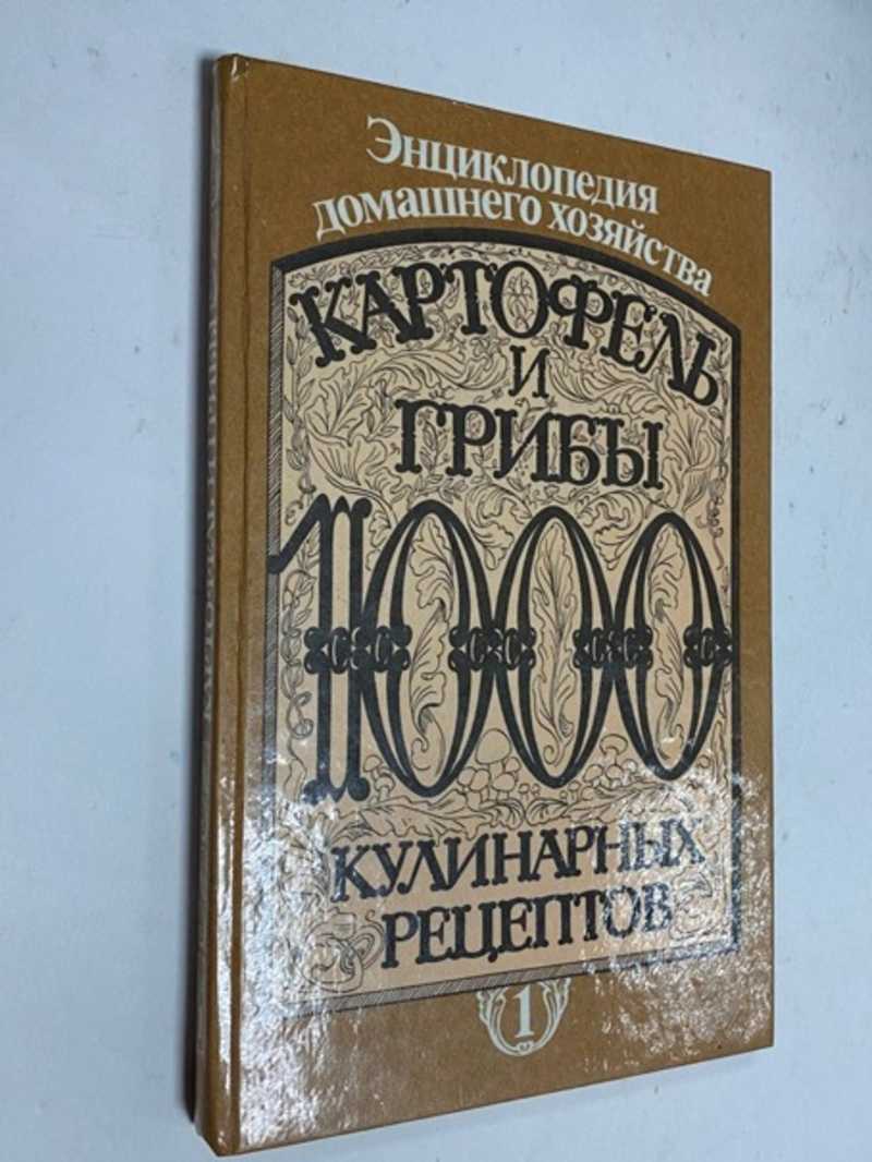 Книга: Картофель и грибы. 1000 кулинарных рецептов Энциклопедия домашнего  хозяйства в 6 книгах. Книга 1. Составитель Л. Иванченко. Купить за 250.00  руб.