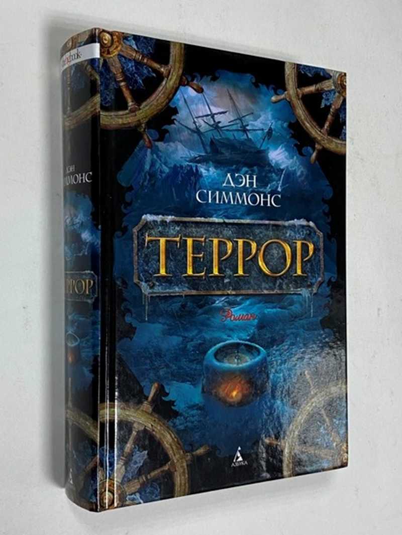 Террор Дэн Симмонс Книга Купить В Москве