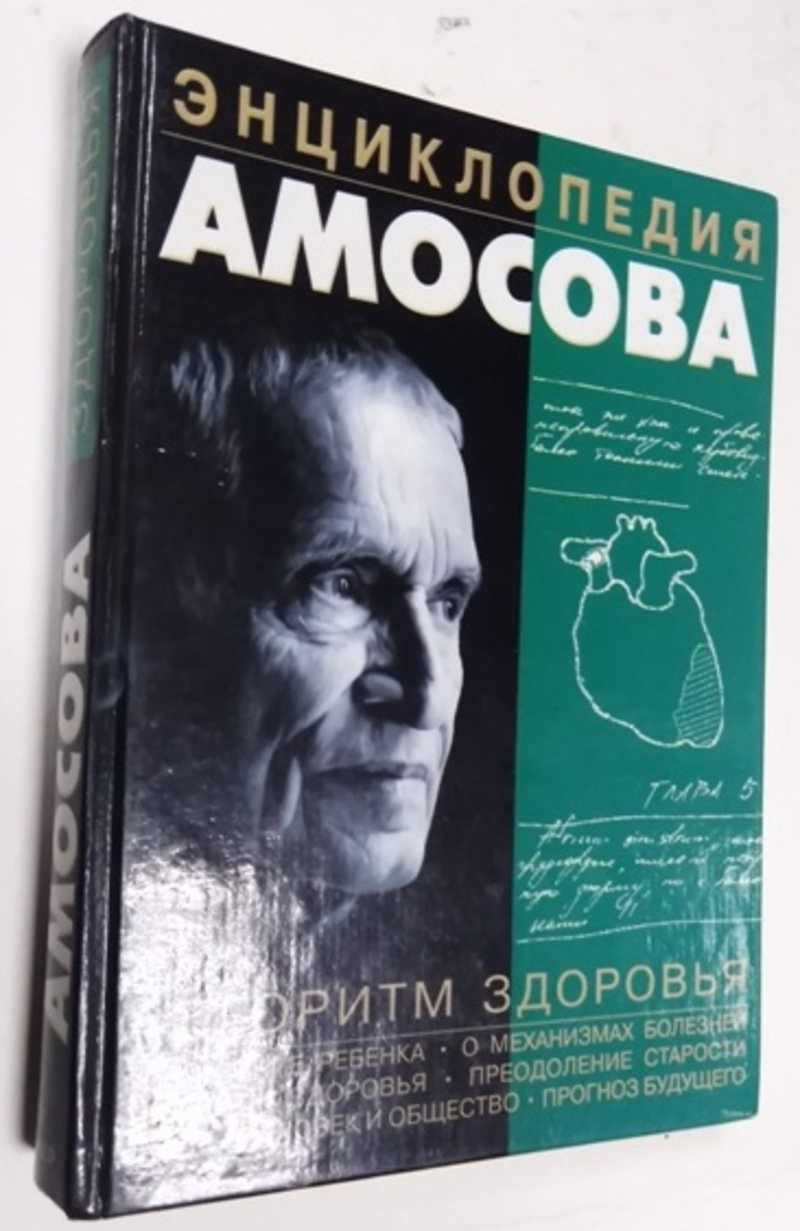 Книга: Энциклопедия Амосова. Алгоритм здоровья Купить за 650.00 руб.