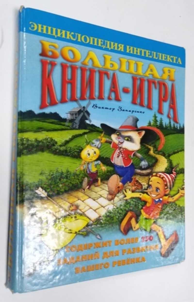 Запаренко Виктор Большая книга-игра Серия: Энциклопедия интеллекта.