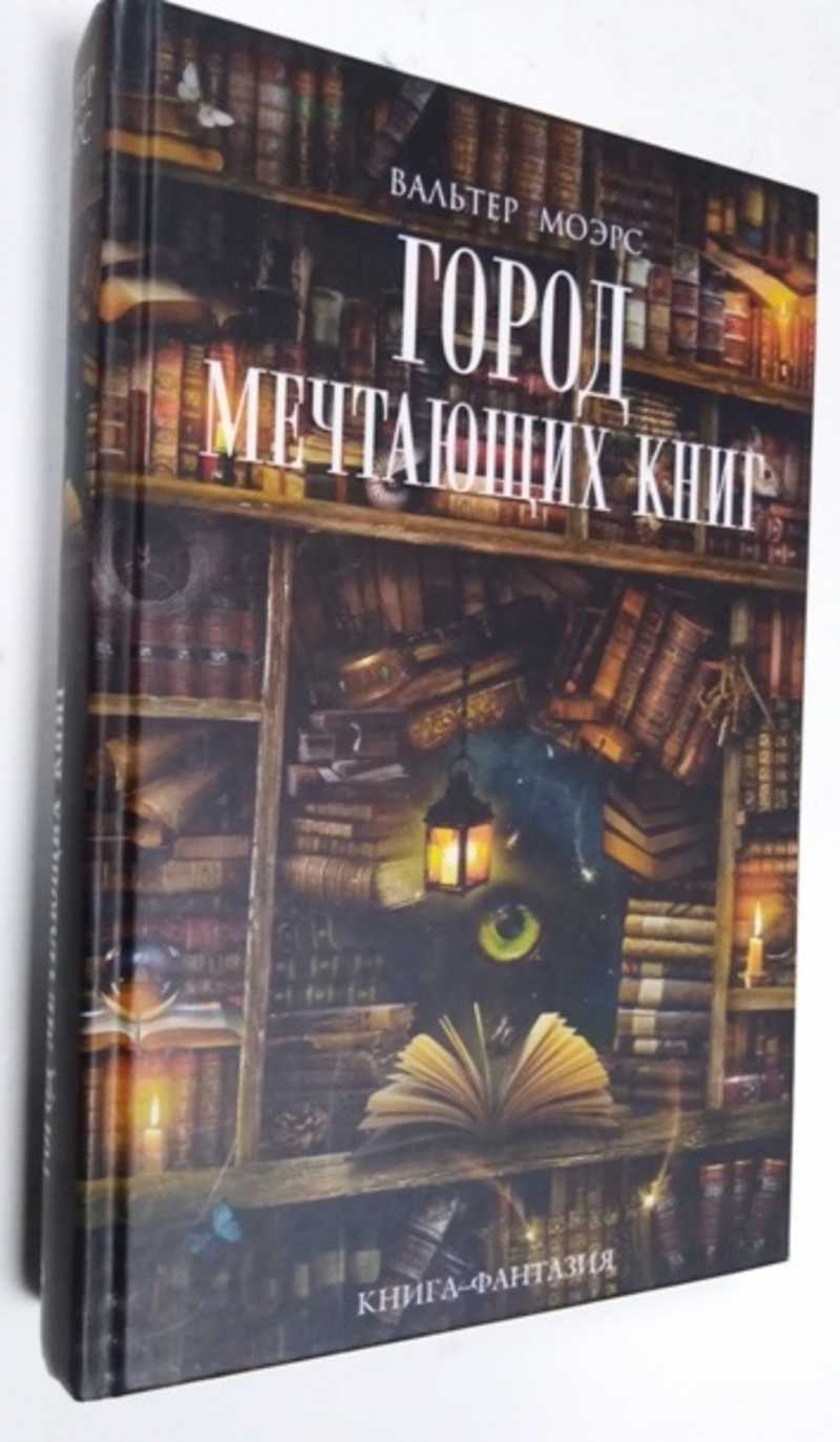 Город Мечтающих Книг Купить