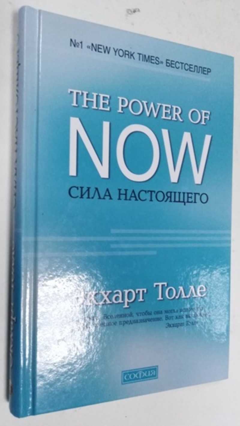 Книга Сила Настоящего Экхарт Купить