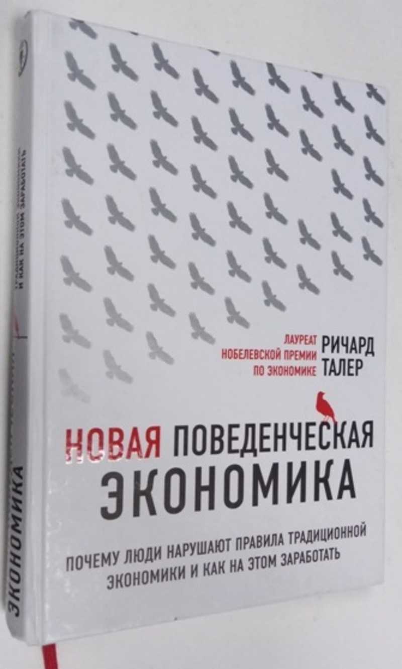 Книга: Новая поведенческая экономика: Почему люди нарушают правила  традиционной экономики и как на этом заработать Перевод с английского А.  Прохоровой. Сер^ Top Economics Awards. Купить за 400.00 руб.