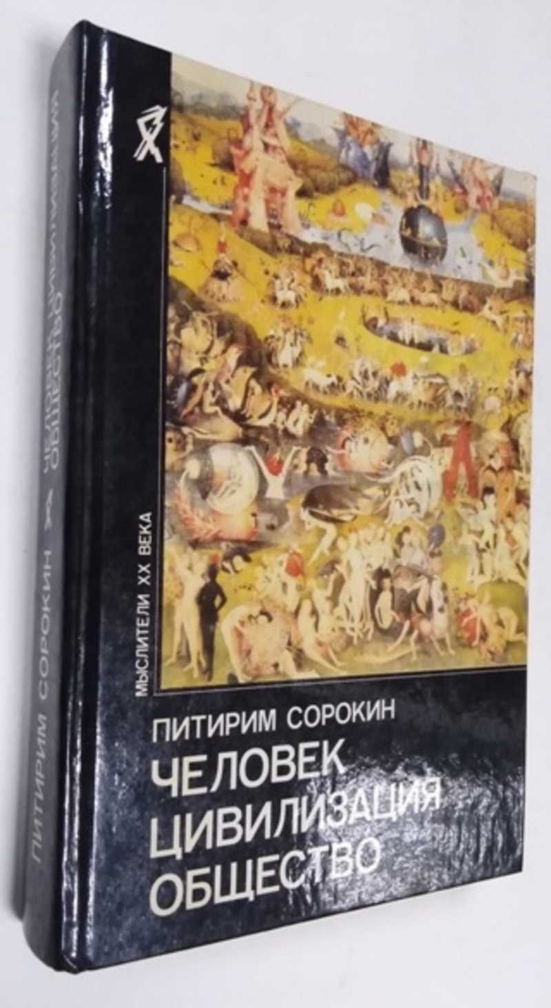 Книга: Человек. Цивилизация. Общество Серия: Мыслители ХХ века Купить за  250.00 руб.