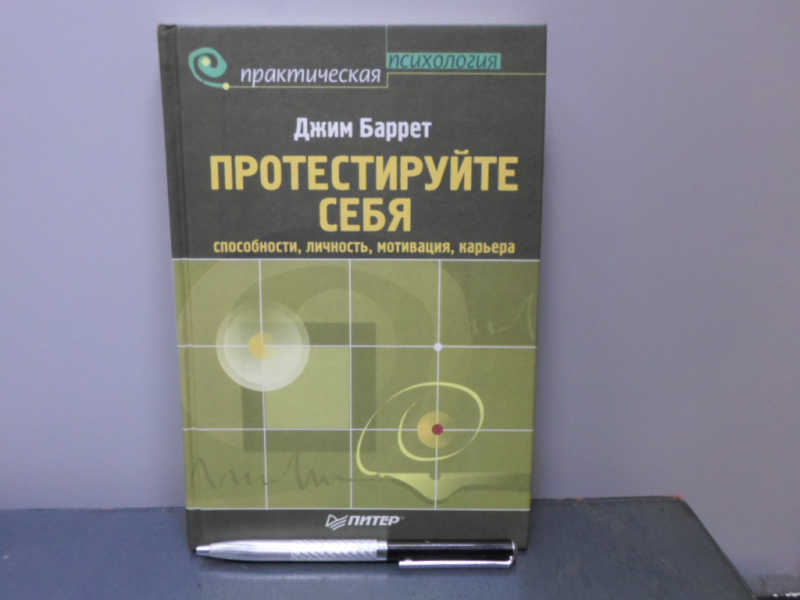 Протестируйте себя. Способности, личность, мотивация, карьера