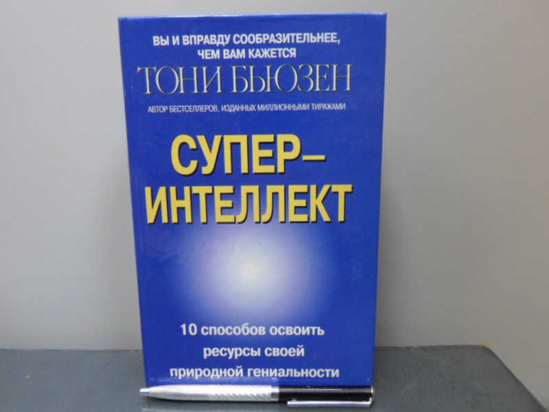 Суперинтеллект: Десять способов освоить ресурсы своей природной гениальности