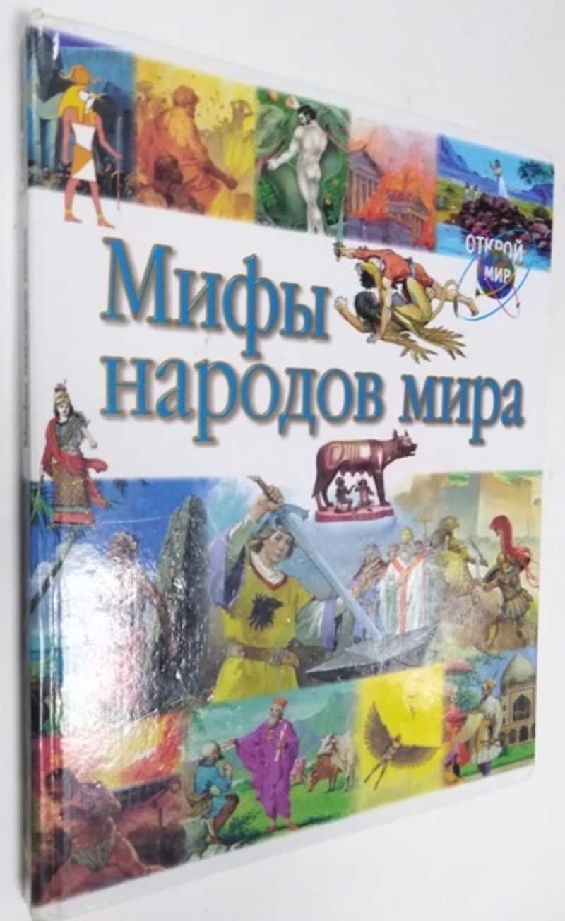 Книга: Мифы народов мира Пер. с итал. Л.В. Золоевой. Серия: Открой мир.  Купить за 400.00 руб.