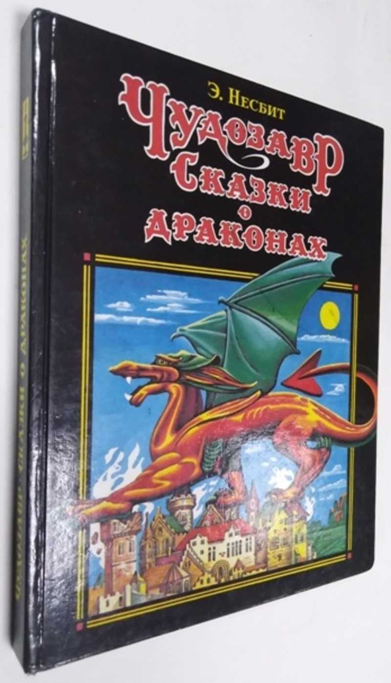 Книга: Чудозавр. Сказки о драконах Серия: Волшебная лампа. Пер. с англ.  Рисунки М. Матросова. Купить за 150.00 руб.