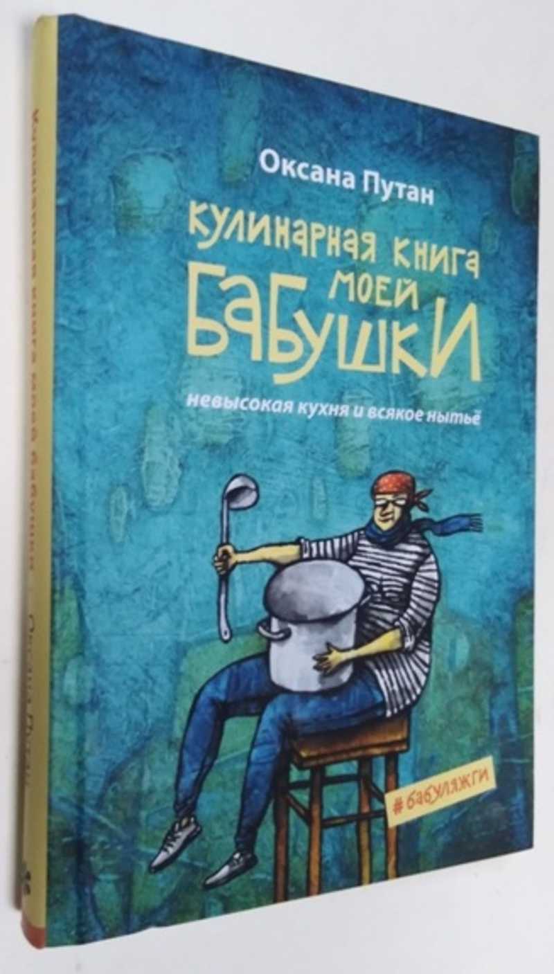 Книга: Кулинарная книга моей бабушки Кулинарная школа Оксаны Путан. Купить  за 500.00 руб.