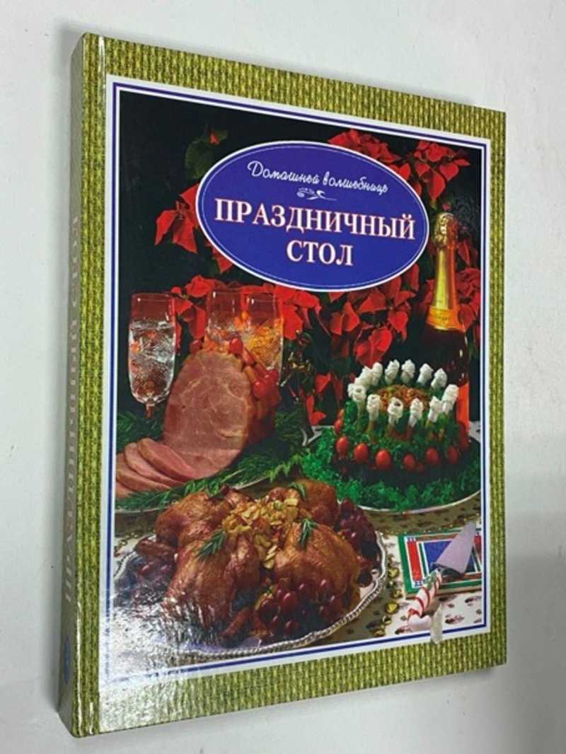 Книга: Праздничный стол Состав. В.М. Рошаль. Купить за 350.00 руб.