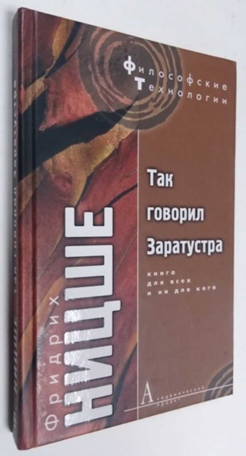 Книга: Так говорил Заратустра. Книга для всех и ни для кого Купить за  300.00 руб.