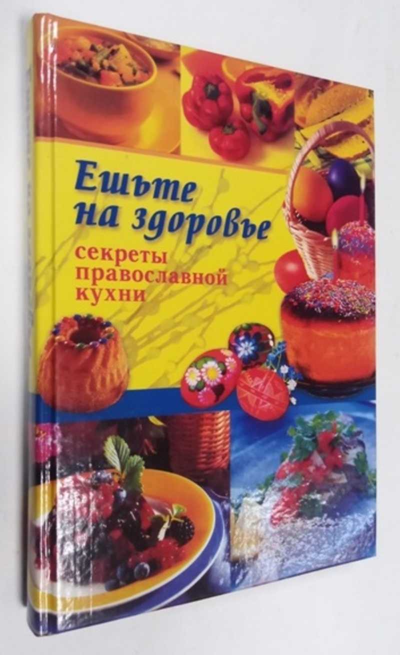 Книга: Ешьте на здоровье Секреты православной кухни. Купить за 130.00 руб.