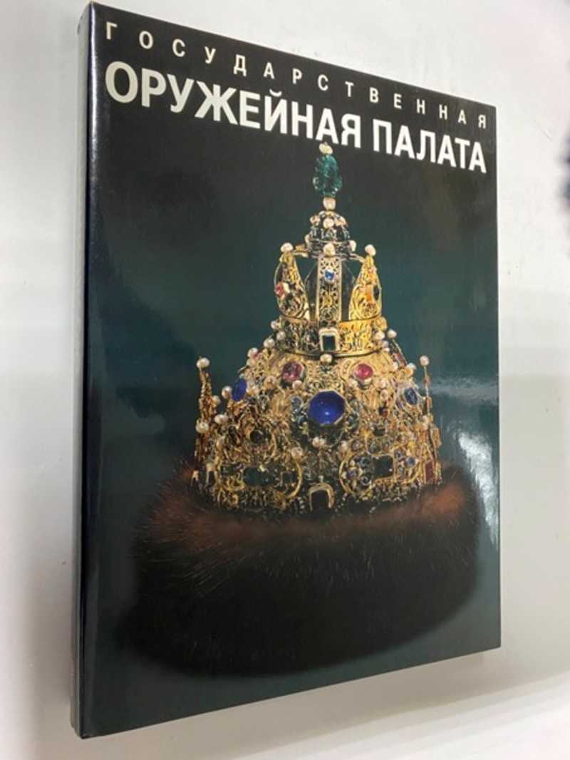 Книга: Государственная Оружейная палата Купить за 750.00 руб.