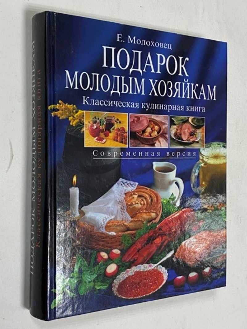 Книга: Подарок молодым хозяйкам. Классическая кулинарная книга Современная  версия. Купить за 400.00 руб.