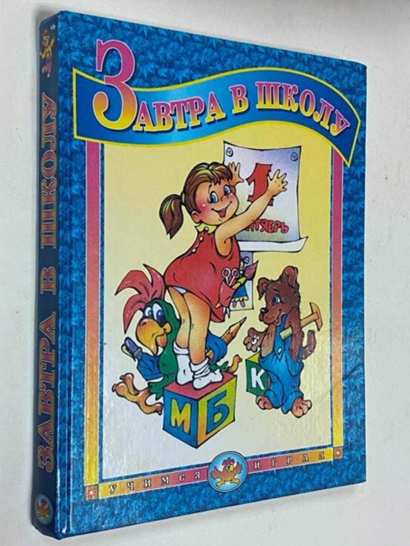 Книга: Завтра в школу Пособие по обучению детей. Худ. Ю. Трубицына, В.  Трубицын. Купить за 150.00 руб.