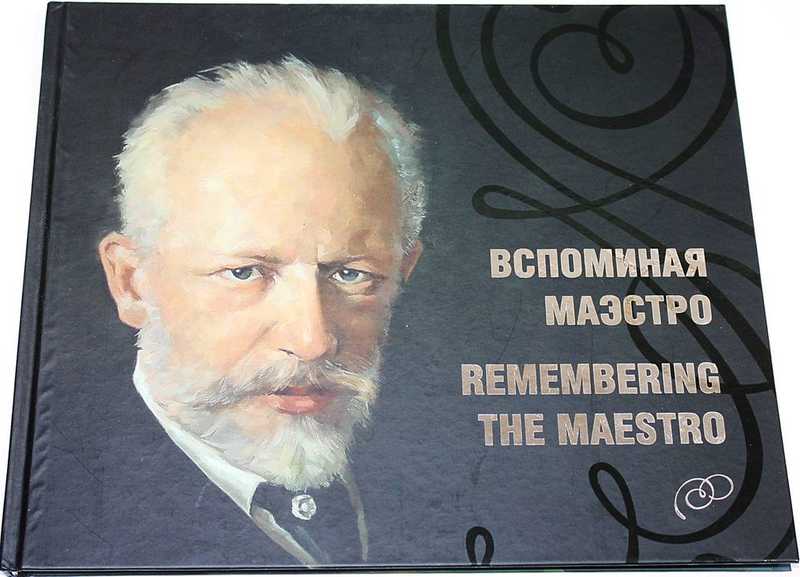 Вспоминая маэстро. 175 лет со дня рождения Петра Ильича Чайковского
