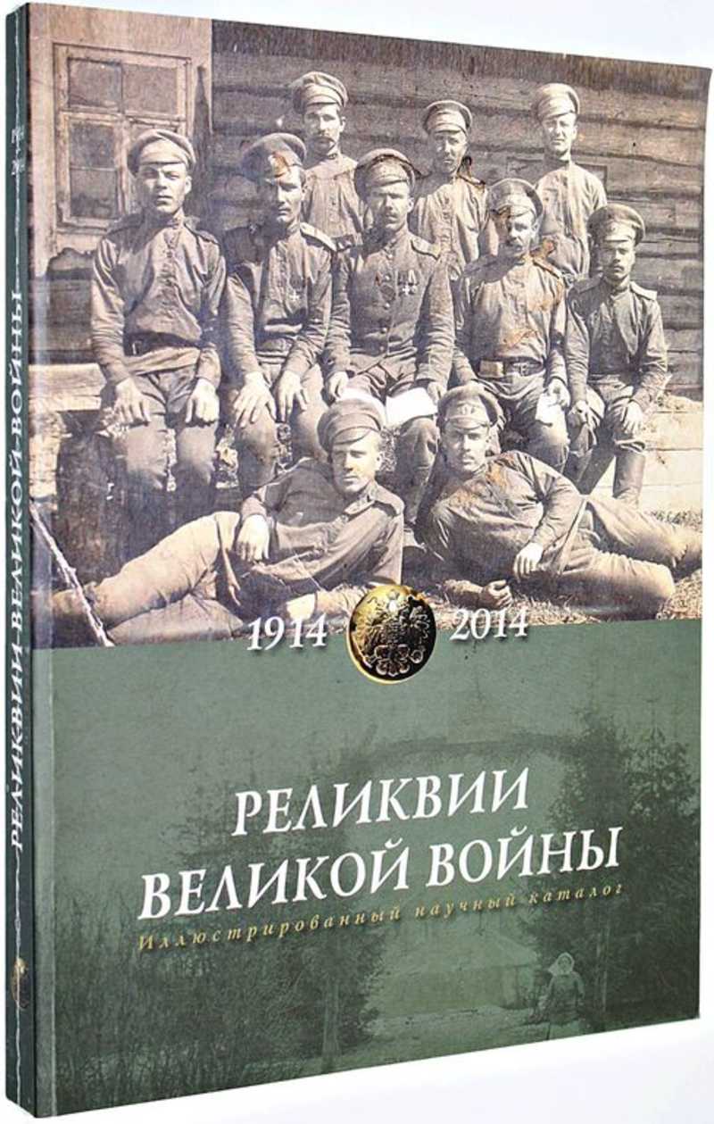 Реликвии Великой войны 1914 — 1918 гг