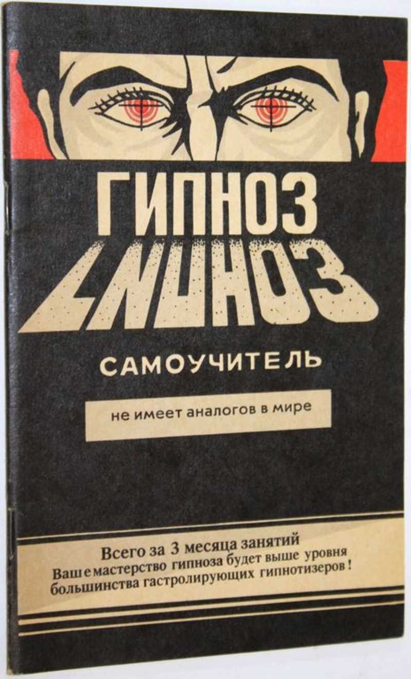 Гипноз самоучитель. Гипноз книга. Флауэр Тарханов самоучитель гипнотизма.