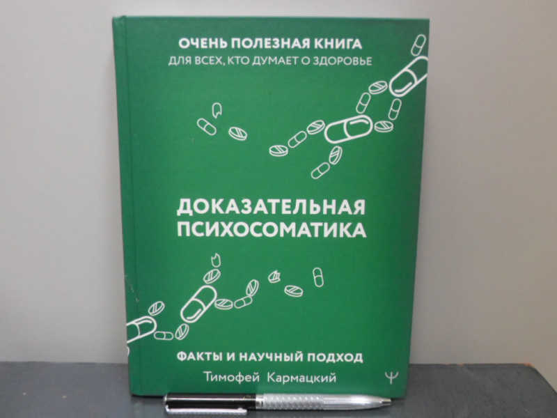 Доказательная психосоматика: факты и научный подход