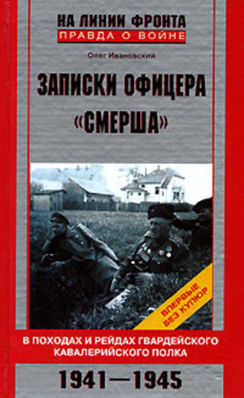 Записки немецких офицеров. Олег Ивановский книга. Книга Записки офицера. Записки офицера СМЕРШ. Война книга военного офицера.