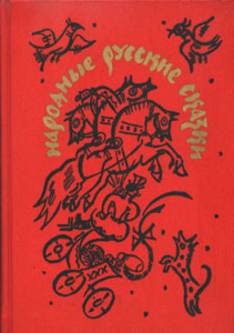 Книга: Народные русские сказки Купить за 100.00 руб.