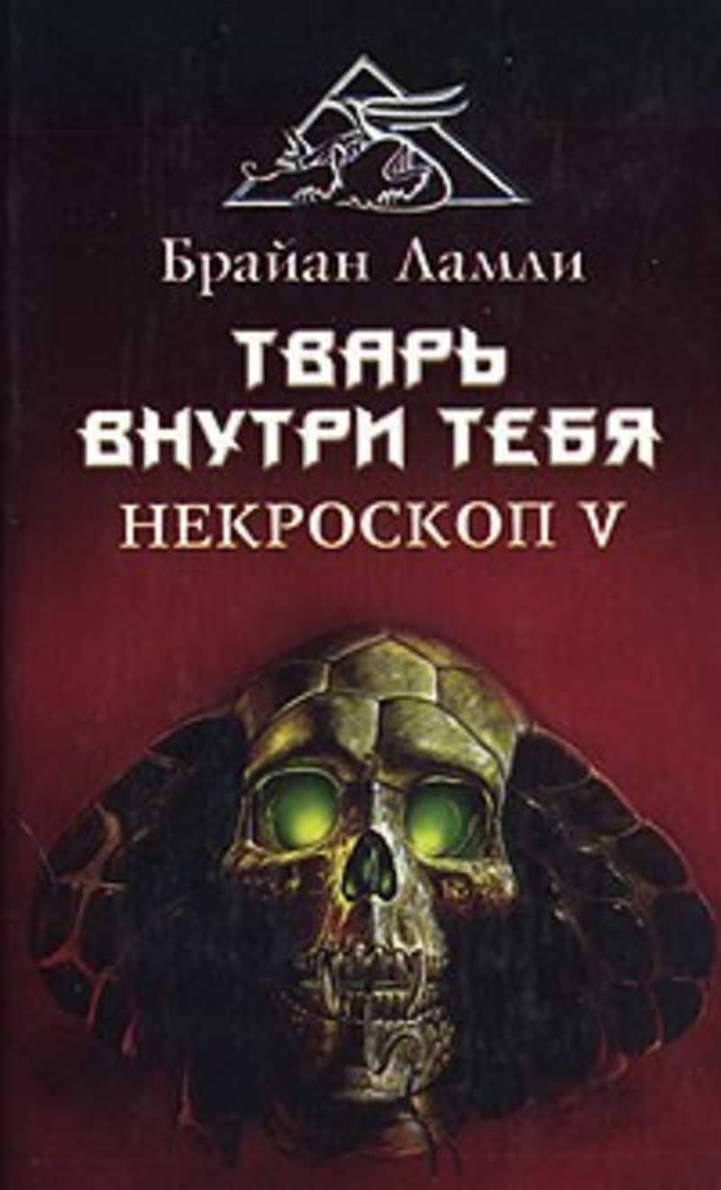 Читать книги тварь. Брайан Ламли Некроскоп. Брайан Ламли Некроскоп 5 тварь внутри тебя. Некроскоп Брайан Ламли Эксмо. Некроскоп Брайан Ламли все книги.